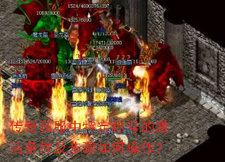 传奇私服中特定称号的激活条件及步骤如何操作? 传奇私服中特定称号的激活条件及步骤如何操作?