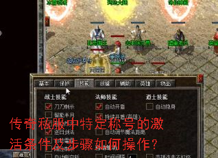 传奇私服中特定称号的激活条件及步骤如何操作? 传奇私服中特定称号的激活条件及步骤如何操作?