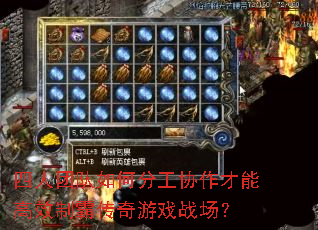 四人团队如何分工协作才能高效制霸传奇游戏战场? 四人团队如何分工协作才能高效制霸传奇游戏战场?