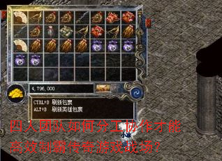 四人团队如何分工协作才能高效制霸传奇游戏战场? 四人团队如何分工协作才能高效制霸传奇游戏战场?