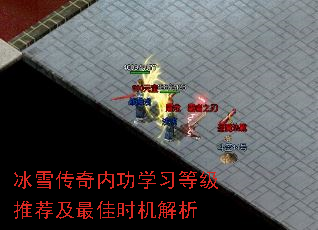 冰雪传奇内功学习等级推荐及最佳时机解析 冰雪传奇内功学习等级推荐及最佳时机解析