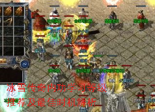 冰雪传奇内功学习等级推荐及最佳时机解析 冰雪传奇内功学习等级推荐及最佳时机解析