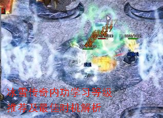 冰雪传奇内功学习等级推荐及最佳时机解析 冰雪传奇内功学习等级推荐及最佳时机解析