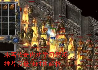 冰雪传奇内功学习等级推荐及最佳时机解析 冰雪传奇内功学习等级推荐及最佳时机解析