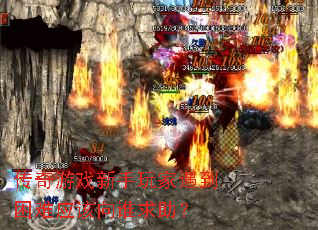 传奇游戏新手玩家遇到困难应该向谁求助? 传奇游戏新手玩家遇到困难应该向谁求助?