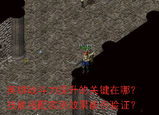 英雄战斗力提升的关键在哪?技能搭配实测效果能否验证? 英雄战斗力提升的关键在哪?技能搭配实测效果能否验证?