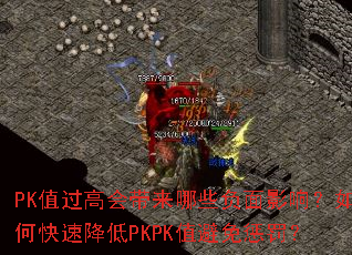 PK值过高会带来哪些负面影响?如何快速降低PKPK值避免惩罚? PK值过高会带来哪些负面影响?如何快速降低PKPK值避免惩罚?