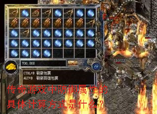 传奇游戏中防御属性的具体计算方式是什么? 传奇游戏中防御属性的具体计算方式是什么?