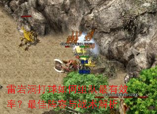 雷岩洞打球如何组队最有效率?最佳阵容与战术解析 雷岩洞打球如何组队最有效率?最佳阵容与战术解析