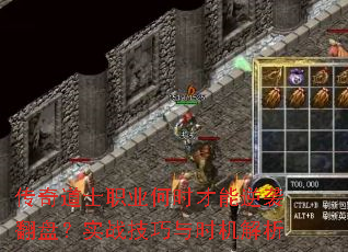 传奇道士职业何时才能逆袭翻盘?实战技巧与时机解析 传奇道士职业何时才能逆袭翻盘?实战技巧与时机解析