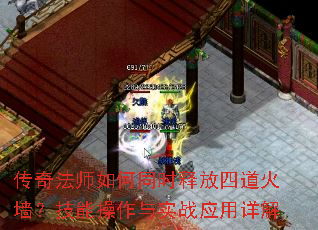传奇法师如何同时释放四道火墙?技能操作与实战应用详解 传奇法师如何同时释放四道火墙?技能操作与实战应用详解