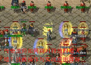 传奇法师如何同时释放四道火墙?技能操作与实战应用详解 传奇法师如何同时释放四道火墙?技能操作与实战应用详解