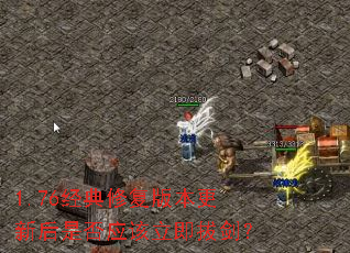 1.76经典修复版本更新后是否应该立即拔剑? 1.76经典修复版本更新后是否应该立即拔剑?