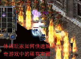 休闲玩家如何快速解锁传奇游戏中的稀有宝藏? 休闲玩家如何快速解锁传奇游戏中的稀有宝藏?