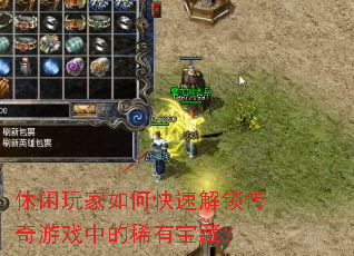 休闲玩家如何快速解锁传奇游戏中的稀有宝藏? 休闲玩家如何快速解锁传奇游戏中的稀有宝藏?