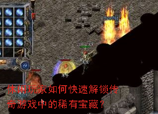 休闲玩家如何快速解锁传奇游戏中的稀有宝藏? 休闲玩家如何快速解锁传奇游戏中的稀有宝藏?