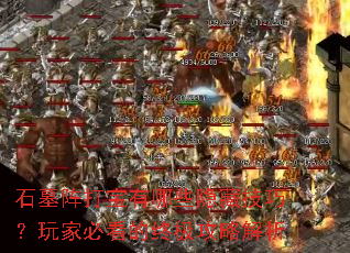 石墓阵打宝有哪些隐藏技巧?玩家必看的终极攻略解析 石墓阵打宝有哪些隐藏技巧?玩家必看的终极攻略解析