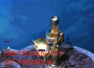 热血传奇装备投入多少金币才能称霸全服? 热血传奇装备投入多少金币才能称霸全服?