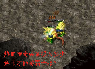 热血传奇装备投入多少金币才能称霸全服? 热血传奇装备投入多少金币才能称霸全服?