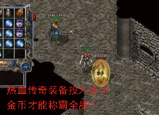 热血传奇装备投入多少金币才能称霸全服? 热血传奇装备投入多少金币才能称霸全服?