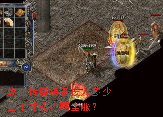 热血传奇装备投入多少金币才能称霸全服? 热血传奇装备投入多少金币才能称霸全服?