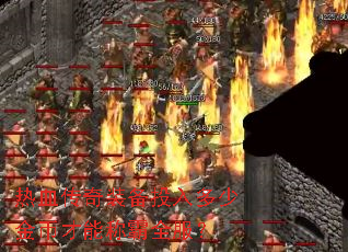 热血传奇装备投入多少金币才能称霸全服? 热血传奇装备投入多少金币才能称霸全服?