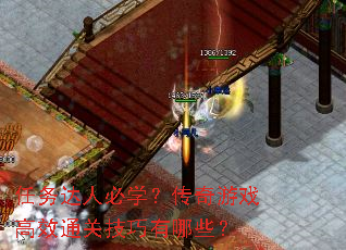 任务达人必学?传奇游戏高效通关技巧有哪些? 任务达人必学?传奇游戏高效通关技巧有哪些?