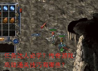 任务达人必学?传奇游戏高效通关技巧有哪些? 任务达人必学?传奇游戏高效通关技巧有哪些?