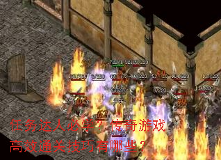 任务达人必学?传奇游戏高效通关技巧有哪些? 任务达人必学?传奇游戏高效通关技巧有哪些?