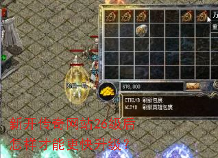 新开传奇网站26级后怎样才能更快升级? 新开传奇网站26级后怎样才能更快升级?