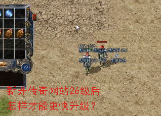 新开传奇网站26级后怎样才能更快升级? 新开传奇网站26级后怎样才能更快升级?