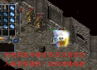 传奇游戏中稳定获取元宝的收入来源有哪些?详细攻略解析 传奇游戏中稳定获取元宝的收入来源有哪些?详细攻略解析