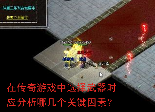 在传奇游戏中选择武器时应分析哪几个关键因素? 在传奇游戏中选择武器时应分析哪几个关键因素?