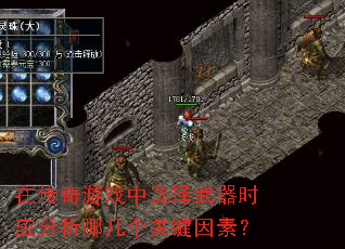 在传奇游戏中选择武器时应分析哪几个关键因素? 在传奇游戏中选择武器时应分析哪几个关键因素?