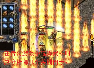 在传奇游戏中选择武器时应分析哪几个关键因素? 在传奇游戏中选择武器时应分析哪几个关键因素?