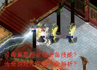 投毒真是抢老板必备技能?传奇游戏抢夺技巧全解析? 投毒真是抢老板必备技能?传奇游戏抢夺技巧全解析?