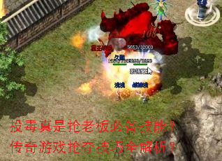 投毒真是抢老板必备技能?传奇游戏抢夺技巧全解析? 投毒真是抢老板必备技能?传奇游戏抢夺技巧全解析?