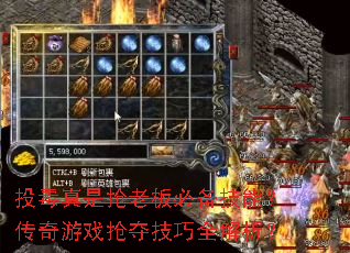 投毒真是抢老板必备技能?传奇游戏抢夺技巧全解析? 投毒真是抢老板必备技能?传奇游戏抢夺技巧全解析?