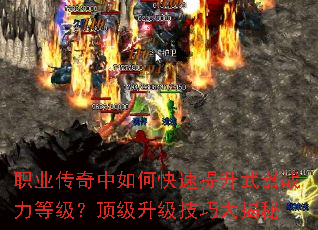 职业传奇中如何快速提升武器战力等级?顶级升级<a href=