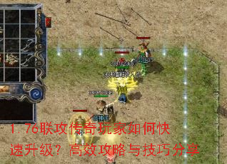 1.76联攻传奇玩家如何快速升级?高效攻略与技巧分享 1.76联攻传奇玩家如何快速升级?高效攻略与技巧分享