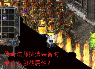 传奇法师挑选装备时最青睐哪些属性? 传奇法师挑选装备时最青睐哪些属性?
