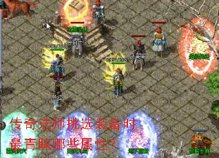 传奇法师挑选装备时最青睐哪些属性? 传奇法师挑选装备时最青睐哪些属性?