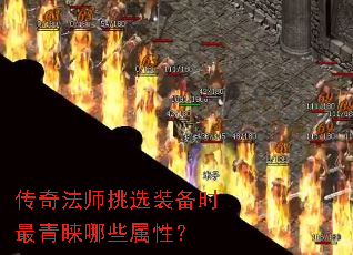 传奇法师挑选装备时最青睐哪些属性? 传奇法师挑选装备时最青睐哪些属性?