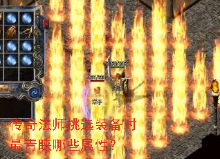 传奇法师挑选装备时最青睐哪些属性? 传奇法师挑选装备时最青睐哪些属性?
