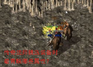 传奇法师挑选装备时最青睐哪些属性? 传奇法师挑选装备时最青睐哪些属性?