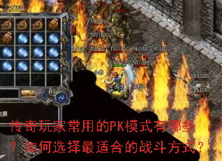 传奇玩家常用的PK模式有哪些?如何选择最适合的战斗方式? 传奇玩家常用的PK模式有哪些?如何选择最适合的战斗方式?