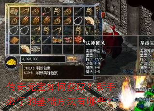 传奇元宝如何获取?新手必学的基础方法有哪些? 传奇元宝如何获取?新手必学的基础方法有哪些?