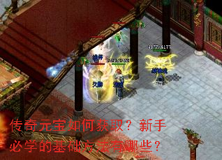 传奇元宝如何获取?新手必学的基础方法有哪些? 传奇元宝如何获取?新手必学的基础方法有哪些?