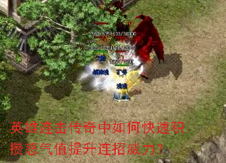 英雄连击传奇中如何快速积攒怒气值提升连招威力? 英雄连击传奇中如何快速积攒怒气值提升连招威力?