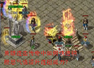 英雄连击传奇中如何快速积攒怒气值提升连招威力? 英雄连击传奇中如何快速积攒怒气值提升连招威力?